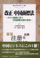 改正中国商標法 - ＷＴＯ加盟に伴う中国商標実務の変化 現代産業選書