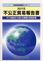 不公正貿易報告書 〈２００３年版〉 - ＷＴＯ協定から見た主要国の貿易政策