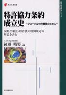 特許協力条約成立史 - グローバル特許戦略のために 現代産業選書