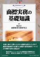 商標実務の基礎知識 現代産業選書