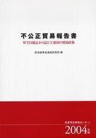 不公正貿易報告書 〈２００４年版〉 - ＷＴＯ協定から見た主要国の貿易政策