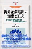 海外企業進出の知恵と工夫 - ２１世紀の世界企業時代を生きぬく糧を求めて 現代産業選書