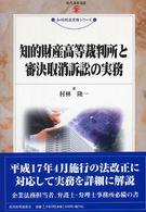 現代産業選書<br> 知的財産高等裁判所と審決取消訴訟の実務