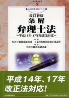 条解弁理士法 現代産業選書 （改訂新版　特許庁）