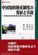 中国知的財産制度の発展と実務 - 中国知的財産制度２０周年記念論文集 現代産業選書