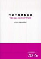 不公正貿易報告書 〈２００６年版〉 - ＷＴＯ協定から見た主要国の貿易政策