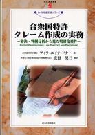 合衆国特許クレーム作成の実務 - 審決・判例分析から見た明確化要件 現代産業選書