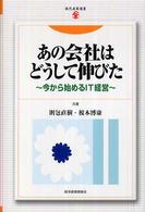 あの会社はどうして伸びた - 今から始めるＩＴ経営 現代産業選書