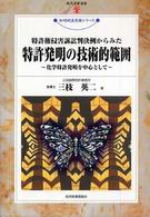 特許発明の技術的範囲 - 化学特許発明を中心として 現代産業選書