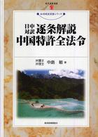 日中対訳逐条解説中国特許全法令 現代産業選書