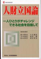 人財立国論 - 一人ひとりがチャレンジできる社会を目指して 新経済産業選書