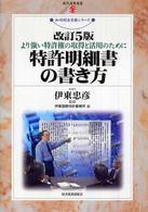 特許明細書の書き方 - より強い特許権の取得と活用のために 現代産業選書 （改訂５版）