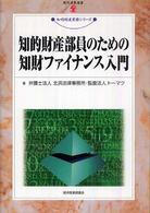 知的財産部員のための知財ファイナンス入門 現代産業選書