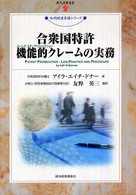 現代産業選書<br> 合衆国特許機能的クレームの実務