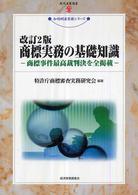 商標実務の基礎知識 - 商標事件最高裁判決を全掲載 現代産業選書 （改訂２版）