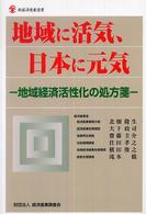 新経済産業選書<br> 地域に活気、日本に元気―地域経済活性化の処方箋