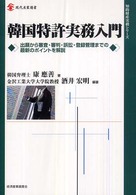 韓国特許実務入門 - 出願から審査・審判・訴訟・登録管理までの最新のポイ 現代産業選書