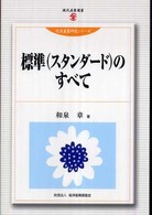 現代産業選書<br> 標準（スタンダード）のすべて