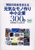 明日の日本を支える元気なモノ作り中小企業３００社 〈平成２０年〉