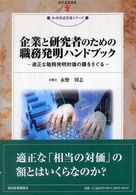 企業と研究者のための職務発明ハンドブック - 適正な職務発明対価の額をさぐる 現代産業選書