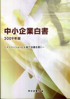 中小企業白書〈２００９年版〉イノベーションと人材で活路を開く