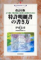 特許明細書の書き方 - より強い特許権の取得と活用のために 現代産業選書 （改訂６版）