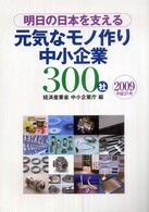 明日の日本を支える元気なモノ作り中小企業３００社 〈平成２１年〉
