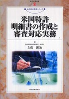 米国特許明細書の作成と審査対応実務 現代産業選書