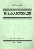 日本の大気汚染状況 〈平成２０年版〉