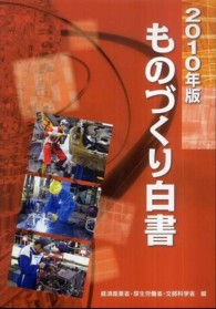 ものづくり白書〈２０１０年版〉