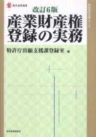 現代産業選書<br> 産業財産権登録の実務 （改訂６版）