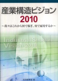 産業構造ビジョン〈２０１０〉我々はこれから何で稼ぎ、何で雇用するか