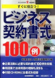 ビジネス契約書式１００例 - すぐに役立つ！ 現代産業選書