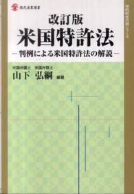 現代産業選書<br> 米国特許法―判例による米国特許法の解説 （改訂版）