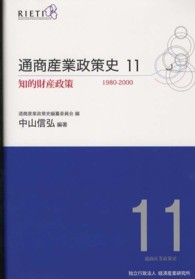 通商産業政策史 〈第１１巻〉 知的財産政策 中山信弘