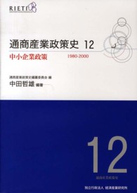 通商産業政策史 〈第１２巻〉 中小企業政策 中田哲雄