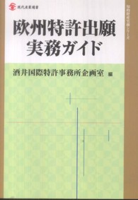 欧州特許出願実務ガイド 現代産業選書