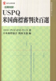 ＵＳＰＱ米国商標審判決百選 - 日英対訳 現代産業選書