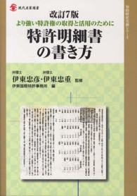 特許明細書の書き方 - より強い特許権の取得と活用のために 現代産業選書 （改訂７版）