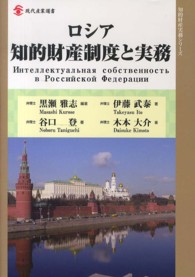 ロシア知的財産制度と実務 - 権利取得とエンフォースメント 現代産業選書