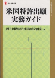 米国特許出願実務ガイド 現代産業選書