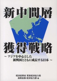 新中間層獲得戦略 - アジアを中心とした新興国とともに成長する日本