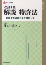 解説特許法 - 弁理士本試験合格を目指して 現代産業選書 （改訂４版）