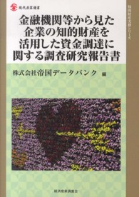 金融機関等から見た企業の知的財産を活用した資金調達に関する調査研究報告書 現代産業選書