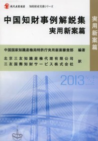中国知財事例解説集 - 実用新案篇 現代産業選書
