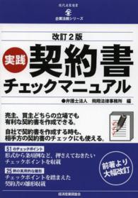 実践契約書チェックマニュアル 現代産業選書 （改訂２版）