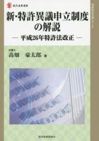 新・特許異議申立制度の解説 - 平成２６年特許法改正 現代産業選書