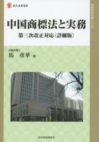 中国商標法と実務 - 第三次改正対応〈詳細版〉 現代産業選書