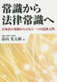 常識から法律常識へ - 日本法の基層からのもう一つの法律入門