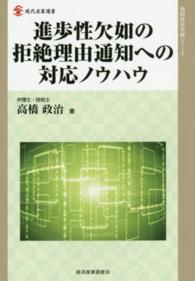 進歩性欠如の拒絶理由通知への対応ノウハウ 現代産業選書